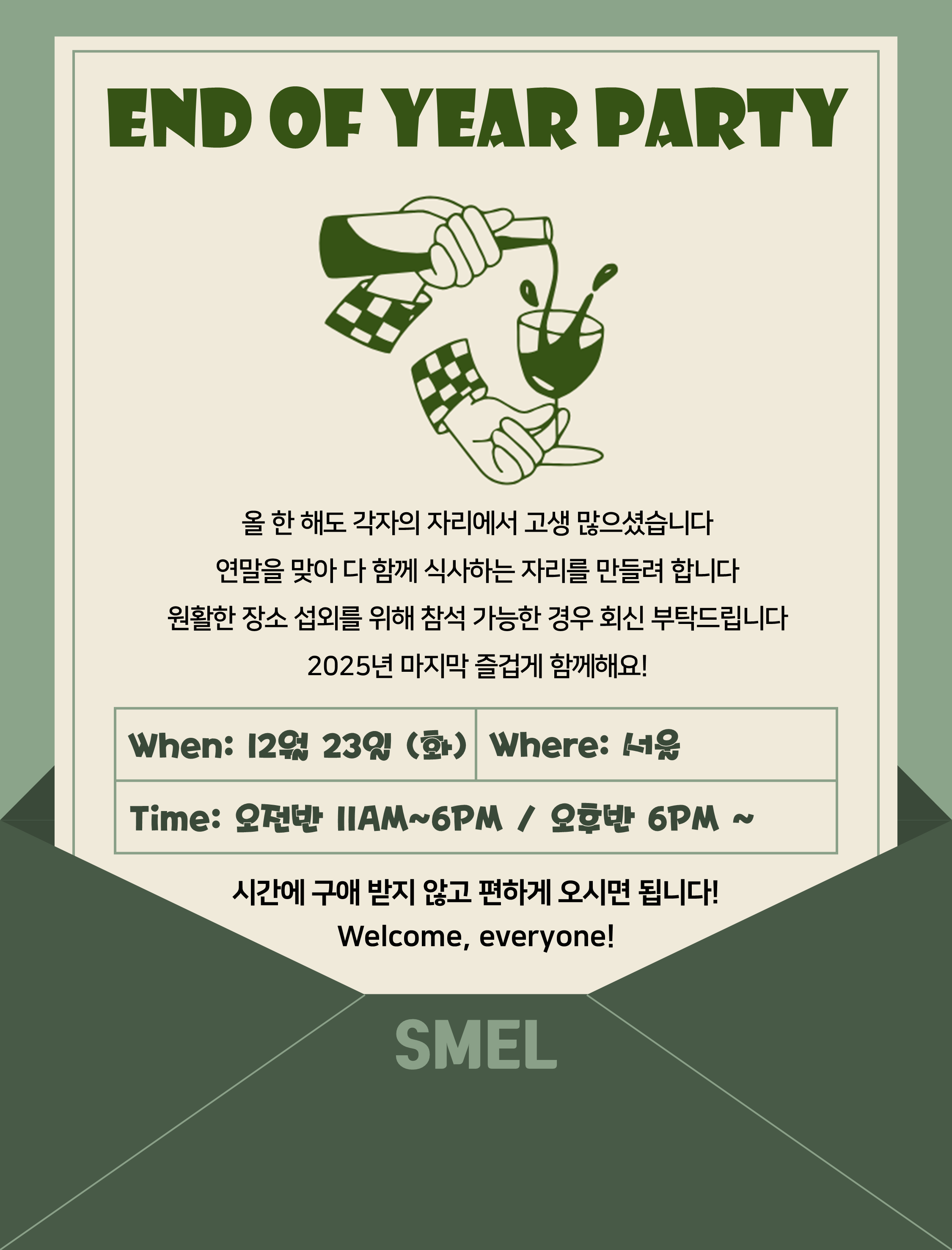2025_SMEL 연말파티 초대장.png